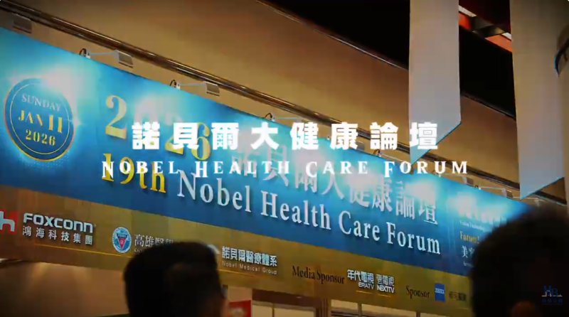 2026諾貝爾大健康論壇