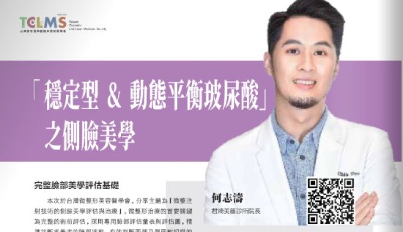 2026諾貝爾大健康論壇【穩 定 型 & 動 態 平 衡 玻 尿 酸 」 之側臉美學】