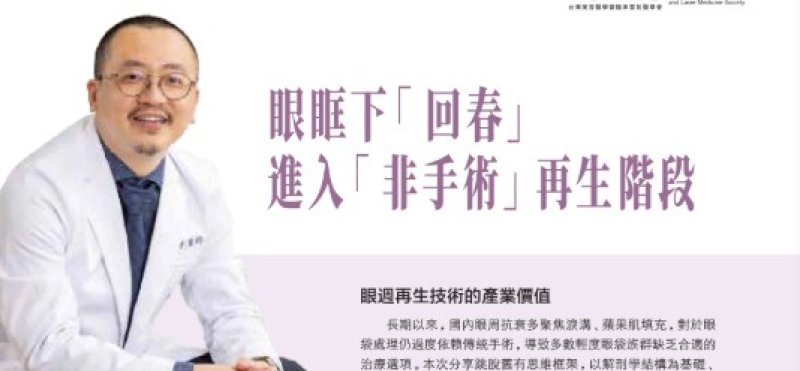 2026諾貝爾大健康論壇【眼眶下「回春」 進入「非手術」再生階段】