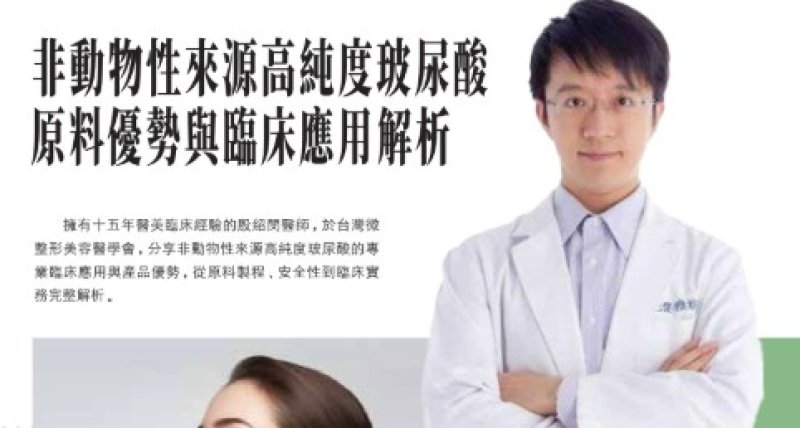 2026諾貝爾大健康論壇【非動物性來源高純度玻尿酸 原料優勢與臨床應用解析】