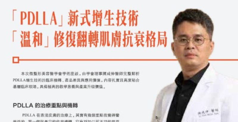 2026諾貝爾大健康論壇【「PDLLA」新式增生技術 「溫和」修復翻轉肌膚抗衰格局】