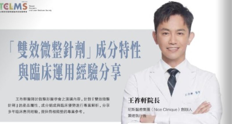 2026諾貝爾大健康論壇【「雙效微整針劑」成分特性 與臨床運用經驗分享】