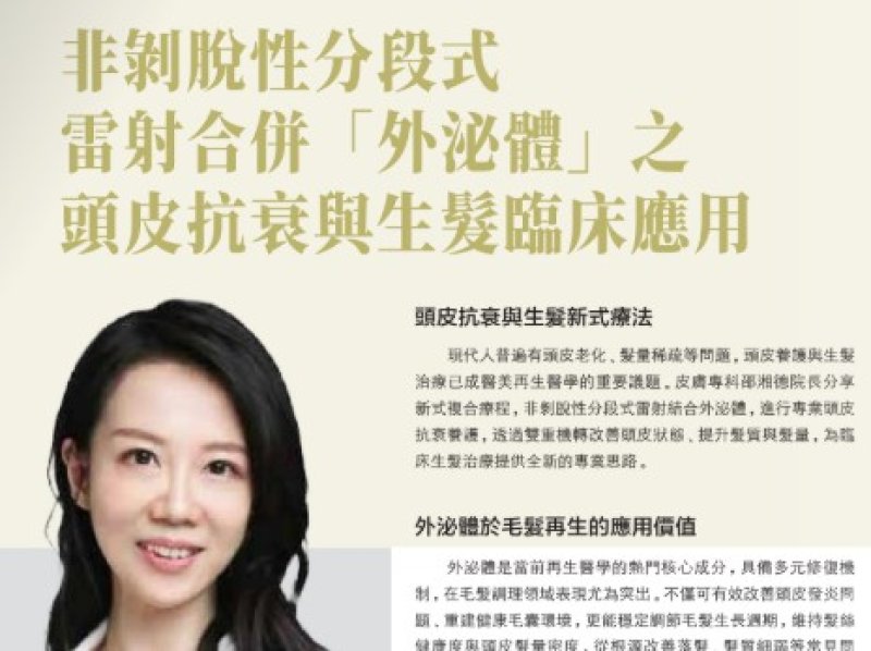 2026諾貝爾大健康論壇【非剝脫性分段式 雷射合併「外泌體」之 頭皮抗衰與生髮臨床應用】