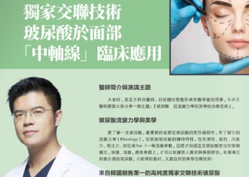 2026諾貝爾大健康論壇【獨家交聯技術 玻尿酸於面部 「中軸線」臨床應用】