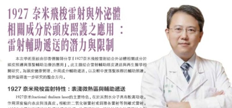 2026諾貝爾大健康論壇【1927 奈米飛梭雷射與外泌體 相關成分於頭皮照護之應用: 雷射輔助遞送的潛力與限制】
