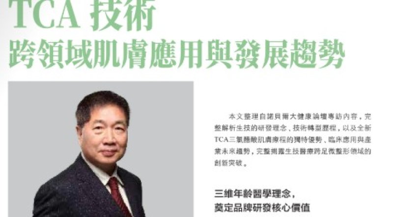 2026諾貝爾大健康論壇【TCA 技術 跨領域肌膚應用與發展趨勢】