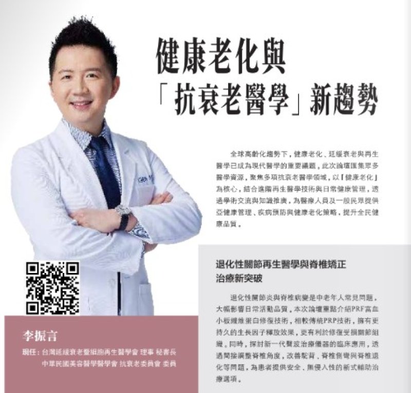 2026諾貝爾大健康論壇【健康老化與 「抗衰老醫學」新趨勢】