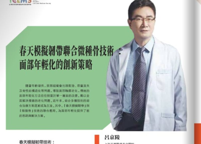 2026諾貝爾大健康論壇【春天模擬韌帶聯合微種骨技術 面部年輕化的創新策略】