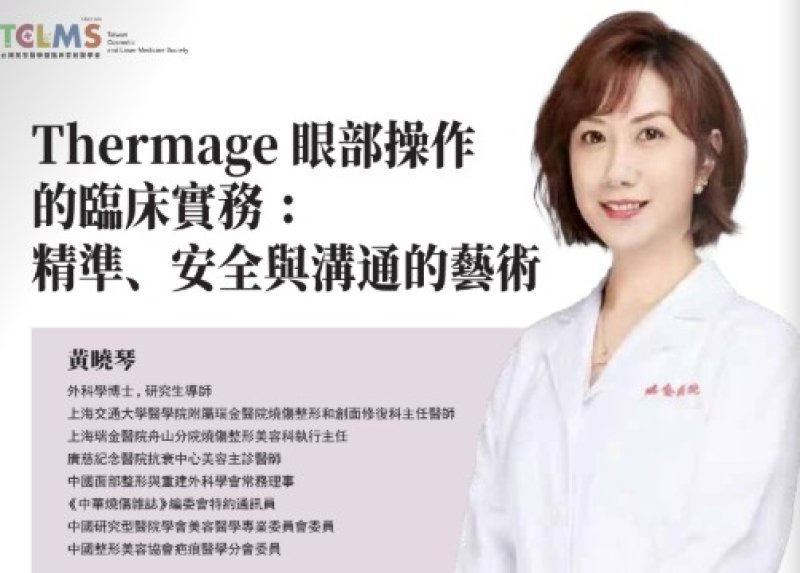 2026諾貝爾大健康論壇【Thermage 眼部操作 的臨床實務: 精準、安全與溝通的藝術】