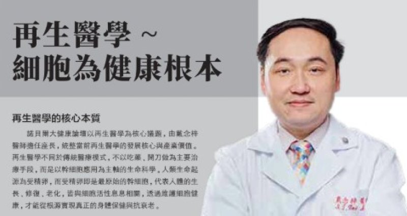 2026諾貝爾大健康論壇【再生醫學~ 細胞為健康根本】