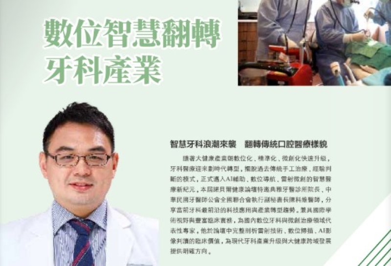 2026諾貝爾大健康論壇【數位智慧翻轉 牙科產業】