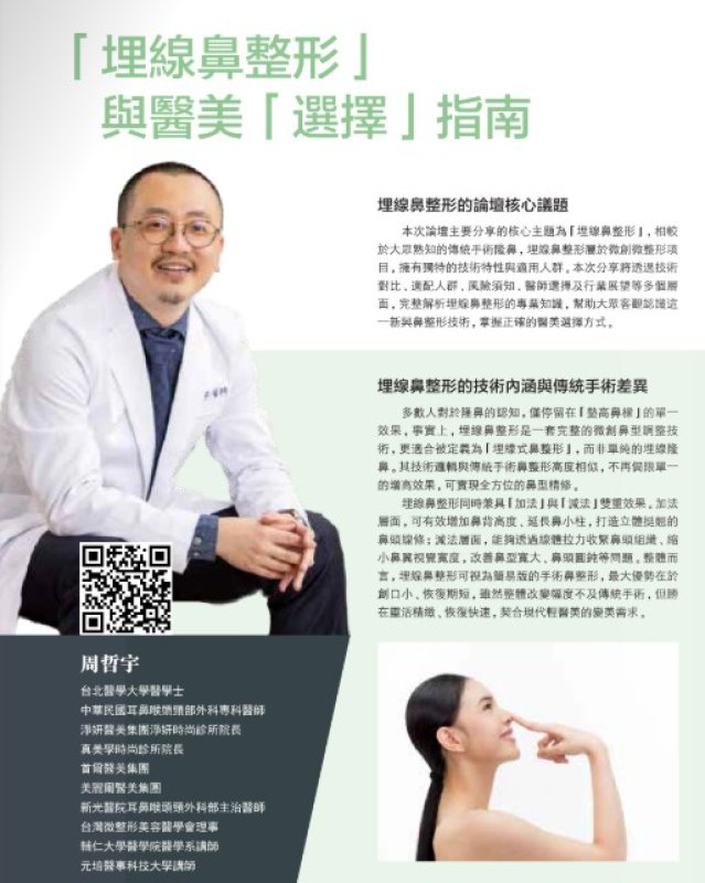 2026諾貝爾大健康論壇【「埋線鼻整形」 與醫美「選擇」指南】