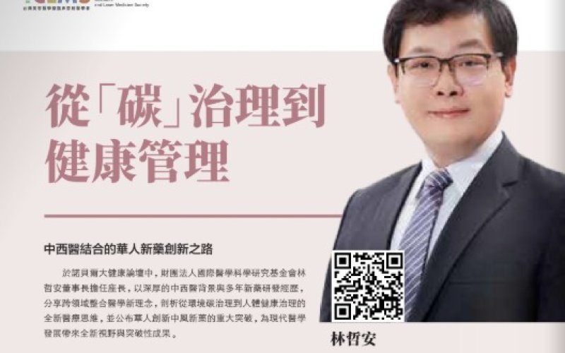 2026諾貝爾大健康論壇【從「碳」治理到 健康管理】