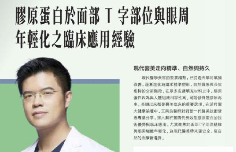 2026諾貝爾大健康論壇【膠原蛋白於面部T字部位與眼周 年輕化之臨床應用經驗】