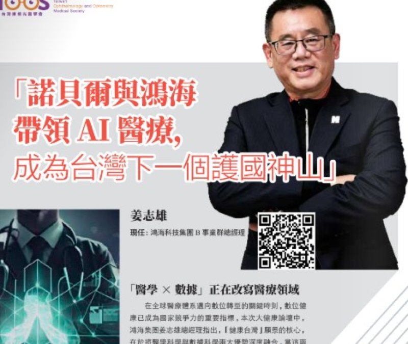 2026諾貝爾大健康論壇【「諾貝爾與鴻海 帶領AI醫療, 成為台灣下一個護國神山」】