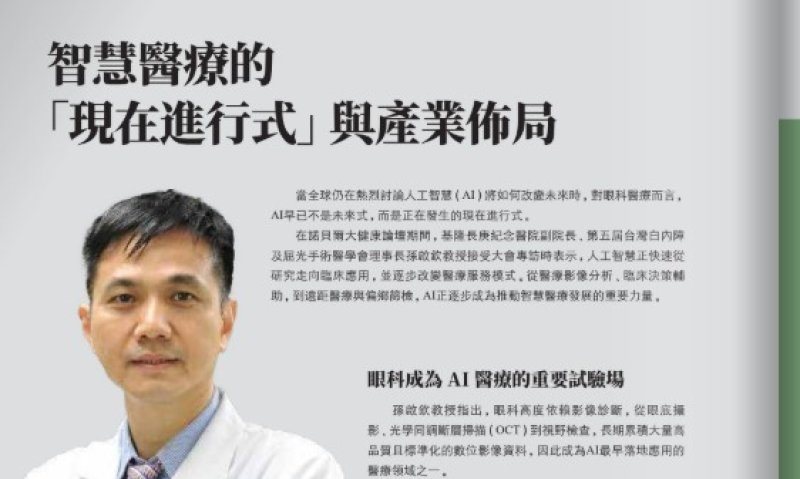 2026諾貝爾大健康論壇【智慧醫療的 「現在進行式」與產業佈局】