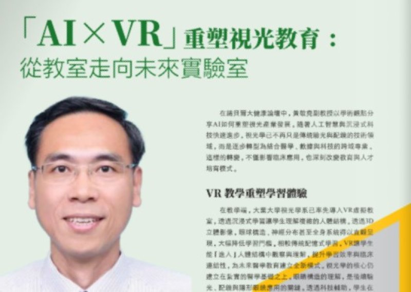 2026諾貝爾大健康論壇【TAIXVR  重塑視光教育: 從教室走向未來實驗室】