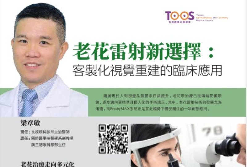 2026諾貝爾大健康論壇【老花雷射新選擇:  客製化視覺重建的臨床應用】