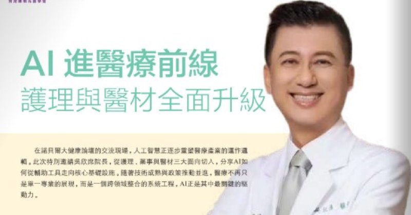 2026諾貝爾大健康論壇【AI 進醫療前線 護理與醫材全面升級】