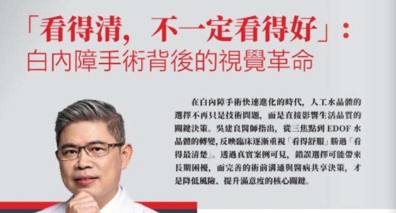 2026諾貝爾大健康論壇【「看得清,不一定看得好」: 白內障手術背後的視覺革命】