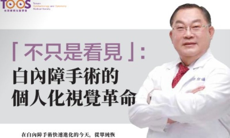 2026諾貝爾大健康論壇【不 只 是 看 見  : 白內障手術的 個人化視覺革命】