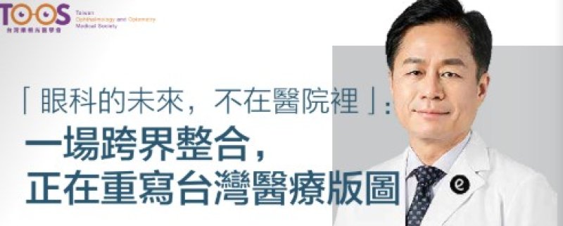 2026諾貝爾大健康論壇【「眼科的未來,不在醫院裡」: 一場跨界整合, 正在重寫台灣醫療版圖】